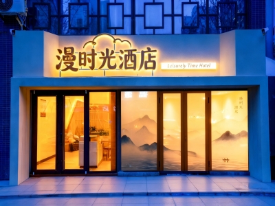 齐河漫时光酒店-400m²